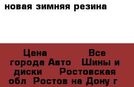 новая зимняя резина nokian › Цена ­ 22 000 - Все города Авто » Шины и диски   . Ростовская обл.,Ростов-на-Дону г.